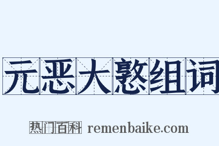 元恶大憝组词是什么意思的图片